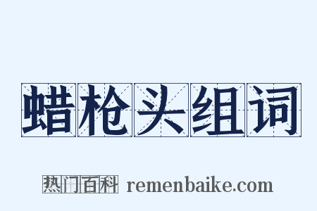 蜡枪头组词是什么意思的图片